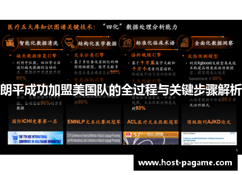 朗平成功加盟美国队的全过程与关键步骤解析