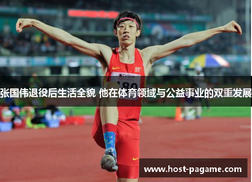 张国伟退役后生活全貌 他在体育领域与公益事业的双重发展