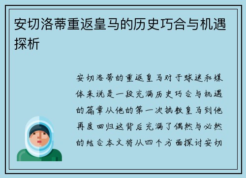 安切洛蒂重返皇马的历史巧合与机遇探析