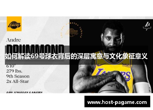 如何解读69号球衣背后的深层寓意与文化象征意义