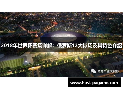 2018年世界杯赛场详解：俄罗斯12大球场及其特色介绍