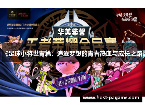 《足球小将世青篇：追逐梦想的青春热血与成长之路》