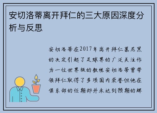 安切洛蒂离开拜仁的三大原因深度分析与反思