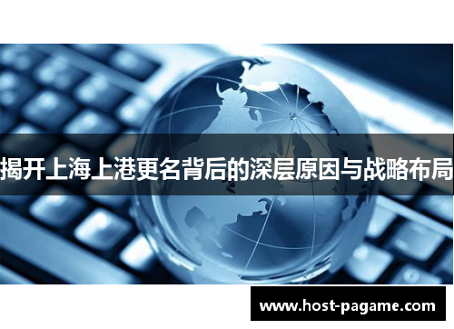揭开上海上港更名背后的深层原因与战略布局