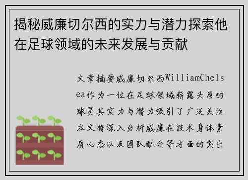 揭秘威廉切尔西的实力与潜力探索他在足球领域的未来发展与贡献