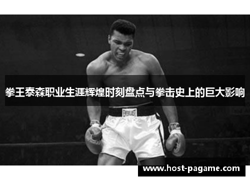 拳王泰森职业生涯辉煌时刻盘点与拳击史上的巨大影响