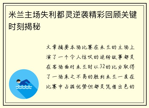 米兰主场失利都灵逆袭精彩回顾关键时刻揭秘