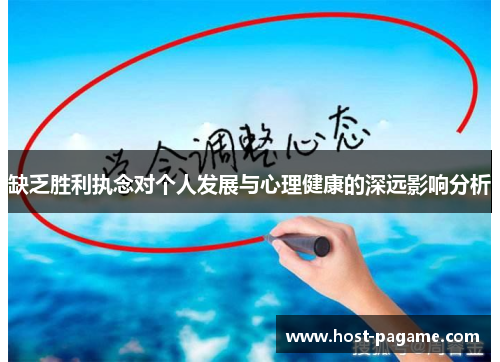 缺乏胜利执念对个人发展与心理健康的深远影响分析