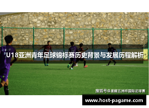 U18亚洲青年足球锦标赛历史背景与发展历程解析