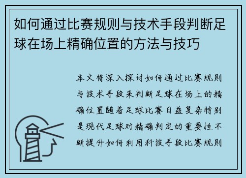 如何通过比赛规则与技术手段判断足球在场上精确位置的方法与技巧