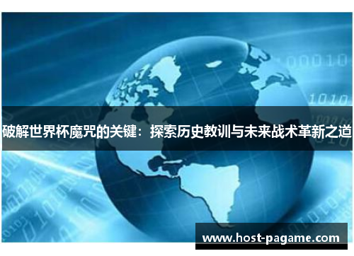 破解世界杯魔咒的关键：探索历史教训与未来战术革新之道