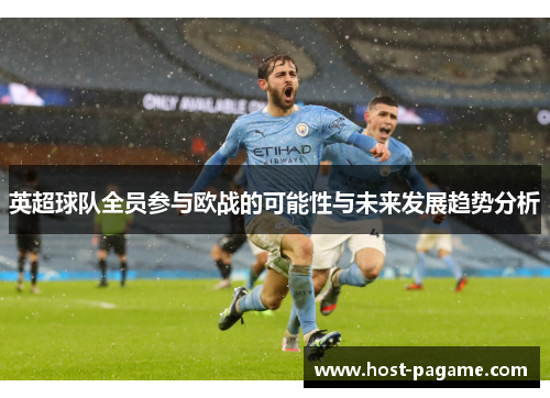 英超球队全员参与欧战的可能性与未来发展趋势分析