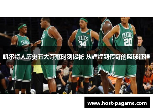 凯尔特人历史五大夺冠时刻揭秘 从辉煌到传奇的篮球征程