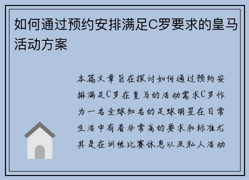 如何通过预约安排满足C罗要求的皇马活动方案