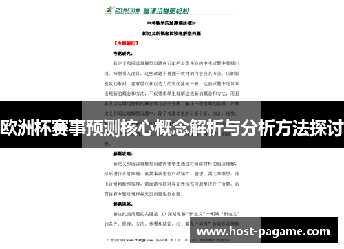 欧洲杯赛事预测核心概念解析与分析方法探讨