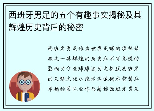 西班牙男足的五个有趣事实揭秘及其辉煌历史背后的秘密