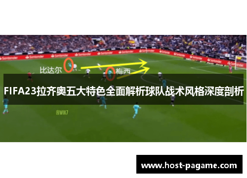 FIFA23拉齐奥五大特色全面解析球队战术风格深度剖析