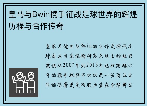 皇马与Bwin携手征战足球世界的辉煌历程与合作传奇