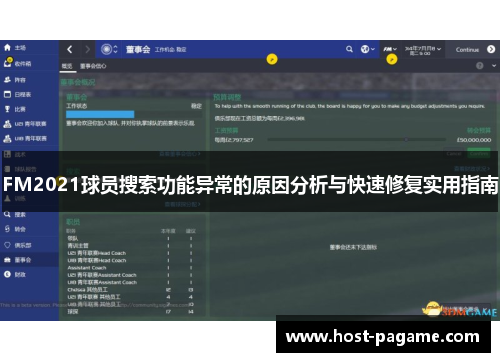 FM2021球员搜索功能异常的原因分析与快速修复实用指南