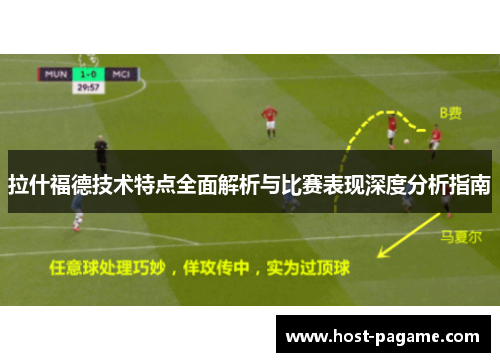 拉什福德技术特点全面解析与比赛表现深度分析指南