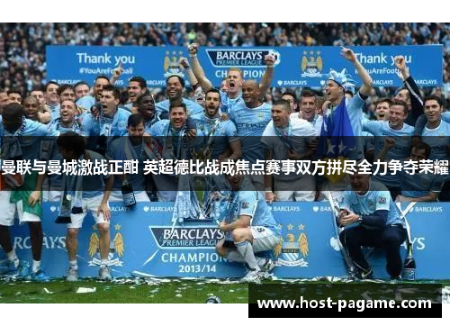 曼联与曼城激战正酣 英超德比战成焦点赛事双方拼尽全力争夺荣耀