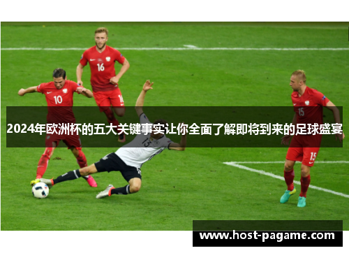 2024年欧洲杯的五大关键事实让你全面了解即将到来的足球盛宴