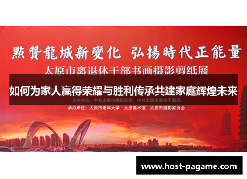如何为家人赢得荣耀与胜利传承共建家庭辉煌未来