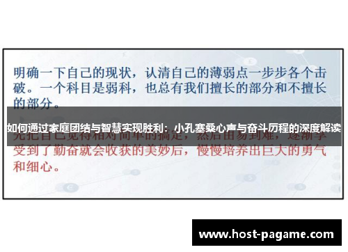 如何通过家庭团结与智慧实现胜利：小孔塞桑心声与奋斗历程的深度解读