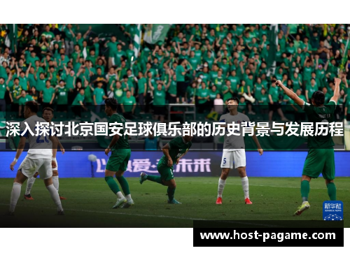 深入探讨北京国安足球俱乐部的历史背景与发展历程