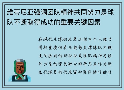 维蒂尼亚强调团队精神共同努力是球队不断取得成功的重要关键因素