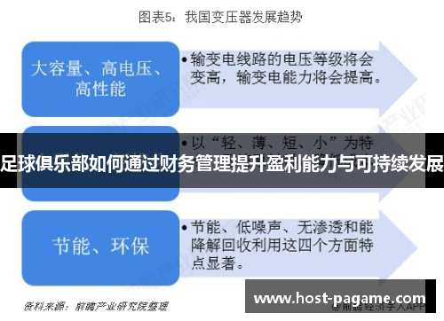 足球俱乐部如何通过财务管理提升盈利能力与可持续发展