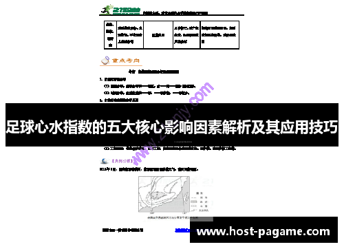 足球心水指数的五大核心影响因素解析及其应用技巧