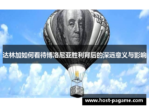 达林加如何看待博洛尼亚胜利背后的深远意义与影响