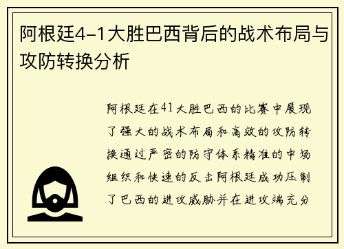 阿根廷4-1大胜巴西背后的战术布局与攻防转换分析