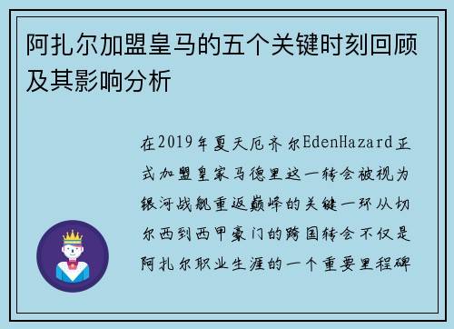阿扎尔加盟皇马的五个关键时刻回顾及其影响分析