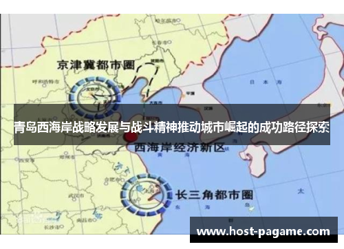 青岛西海岸战略发展与战斗精神推动城市崛起的成功路径探索