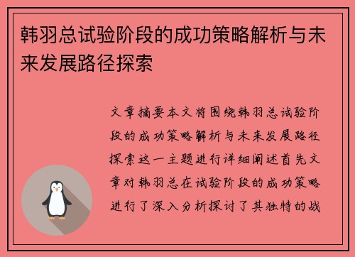 韩羽总试验阶段的成功策略解析与未来发展路径探索