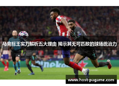 马竞标王实力解析五大理由 揭示其无可匹敌的球场统治力 马竞标王实力解析五大理由 揭示其无可匹敌的球场统治力