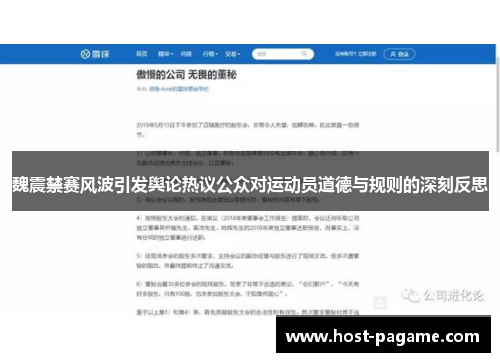 魏震禁赛风波引发舆论热议公众对运动员道德与规则的深刻反思