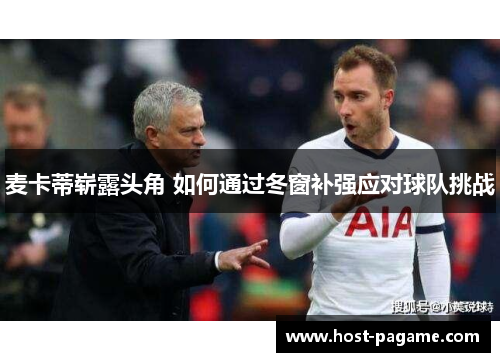 麦卡蒂崭露头角 如何通过冬窗补强应对球队挑战 麦卡蒂崭露头角 如何通过冬窗补强应对球队挑战