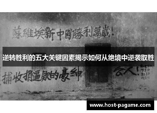 逆转胜利的五大关键因素揭示如何从绝境中逆袭取胜