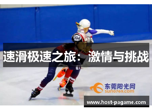 速滑极速之旅:激情与挑战 速滑极速之旅:激情与挑战
