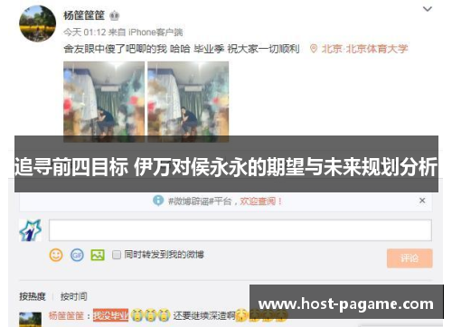 追寻前四目标 伊万对侯永永的期望与未来规划分析