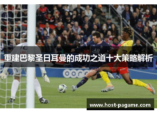 重建巴黎圣日耳曼的成功之道十大策略解析