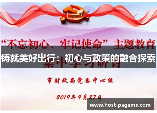 铸就美好出行:初心与政策的融合探索 铸就美好出行:初心与政策的融合探索