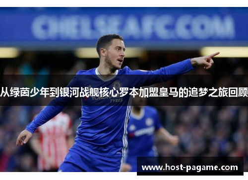 从绿茵少年到银河战舰核心罗本加盟皇马的追梦之旅回顾 从绿茵少年到银河战舰核心罗本加盟皇马的追梦之旅回顾
