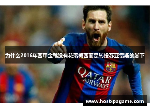 为什么2016年西甲金靴没有花落梅西而是转投苏亚雷斯的脚下 为什么2016年西甲金靴没有花落梅西而是转投苏亚雷斯的脚下