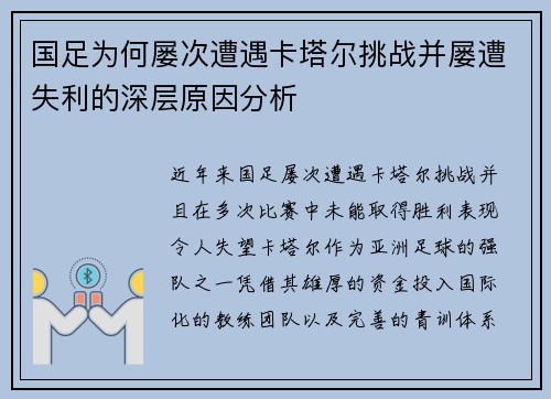 国足为何屡次遭遇卡塔尔挑战并屡遭失利的深层原因分析 国足为何屡次遭遇卡塔尔挑战并屡遭失利的深层原因分析