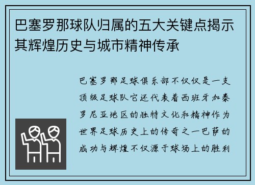 巴塞罗那球队归属的五大关键点揭示其辉煌历史与城市精神传承 巴塞罗那球队归属的五大关键点揭示其辉煌历史与城市精神传承