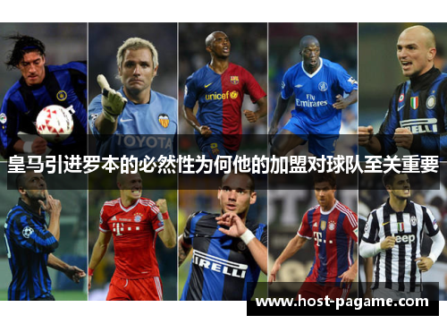 皇马引进罗本的必然性为何他的加盟对球队至关重要